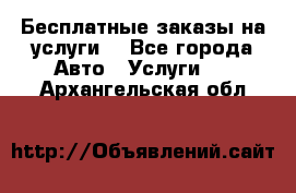 Бесплатные заказы на услуги  - Все города Авто » Услуги   . Архангельская обл.